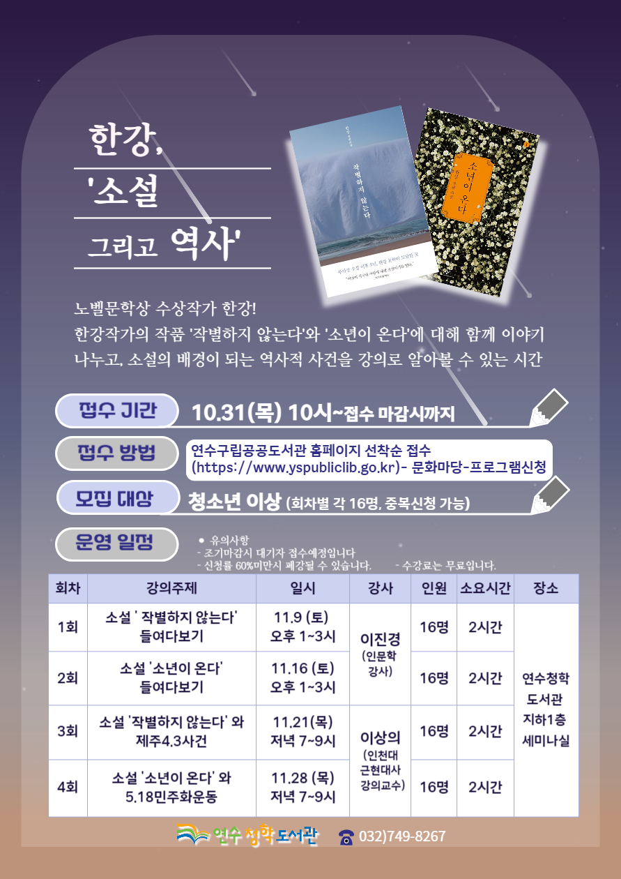 연수청학도서관은 노벨문학상을 수상한 한강 작가의 작품과 그 속에 녹아 있는 역사적 사건을 되짚어보는 특별프로그램 한강 소설 그리고 역사를 진행한다